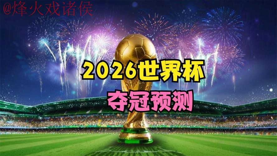 2026世界杯预测软件官方 2026世界杯预测软件官方