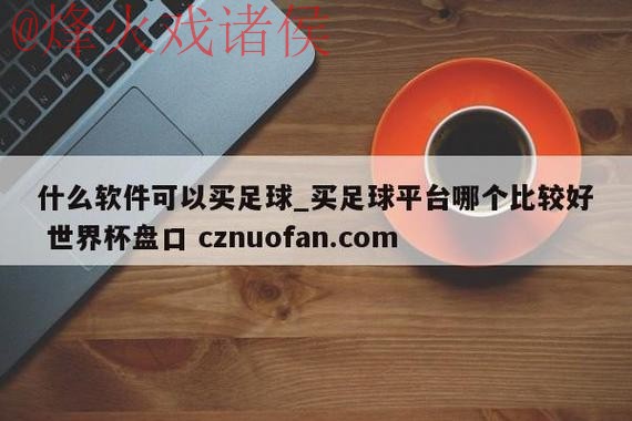 世界杯盘口注册入口地址